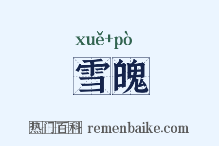雪魄是什么意思的图片